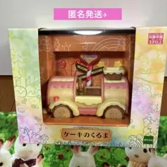 シルバニアファミリー　ケーキのくるま　復刻　おとぎの国シリーズ