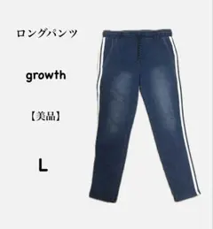 【美品】growth ロングパンツ Lサイズ