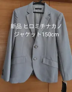 【新品・半額以下】フォーマルジャケット 150㎝のサムネイル
