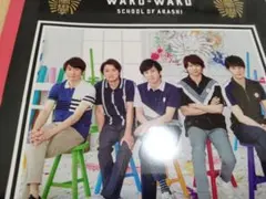 嵐のワクワク学校　2018　じゆうノート　自由ノート　嵐集合　SexyZone