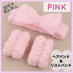 ヘアバンド　リストバンド　3点セット　ピンク　吸水　洗顔　ターバン　スキンケア
