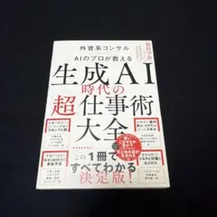 生成AI時代の「超」仕事術大全