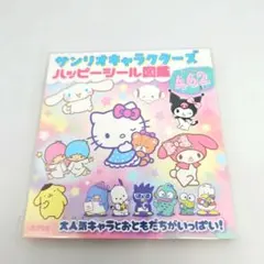 サンリオキャラクターズ ハッピーシール図鑑　シールブック