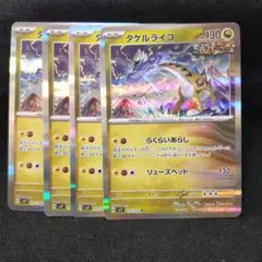 ポケモンカード　タケルライコ