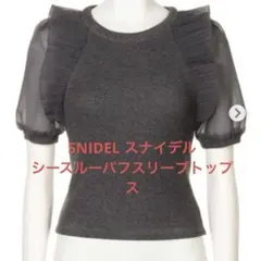 更に値下げ　SNIDEL スナイデル シースルーパフスリーブトップス