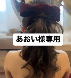 両面　ベロアリボン　ヘアアクセサリー　ウェディング　結婚式のサムネイル