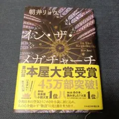 イン・ザ・メガチャーチ【美品】