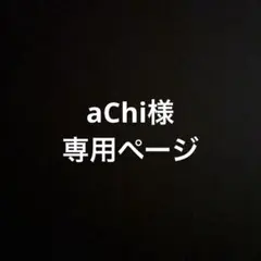 aChi様専用ページ