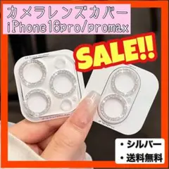 【セール】カメラレンズカバー シルバー iPhone16pro promax