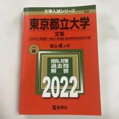 2025年最新】東京都立大学 赤本の人気アイテム - メルカリ