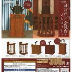 【新品】MINI証言台・会見台マスコット フルコンプ