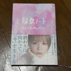 解散ノート