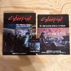 【Cyberpunk】サイバーパンクRED ルールブック他 各種セット