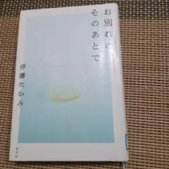 伊藤たかみ　お別れの、そのあとで　芥川賞作家除籍本