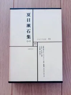 【新品未使用】夏目漱石集 (一) 日本文学全集 13 筑摩書房