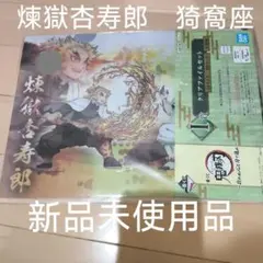 無限列車編　煉獄杏寿郎 猗窩座　一番くじ　A4クリアファイル　2枚セット　新品