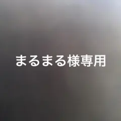 まるまる様専用