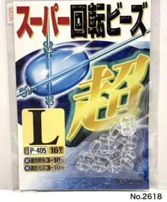 No.2618 スーパー回転ビーズ＃L