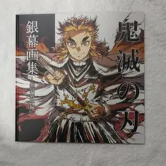 鬼滅の刃 無限列車編 銀幕画集 煉獄杏寿郎