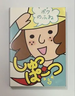 山中造船株式会社 ノベルティ 付箋 ふせん