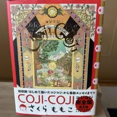 コジコジ 完全版 1巻 初版 帯付き さくらももこ