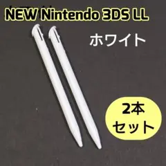 NEW Nintendo 3DS LL 専用タッチペン 2本セット　ゲーム