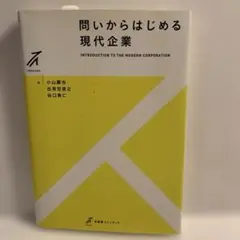 問いからはじめる 現代企業