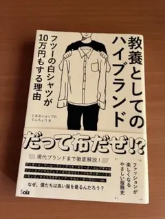 教養としてのハイブランド