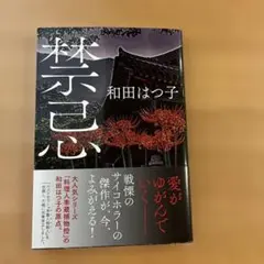 禁忌