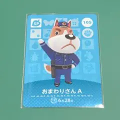 あつ森 amiiboカード おまわりさんA 105