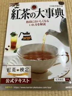 紅茶の大事典 日本紅茶協会