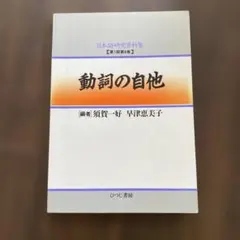 動詞の自他 日本語研究資料集 第1期第8巻