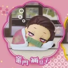 おねむたん 鬼滅の刃 禰豆子
