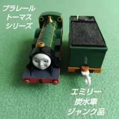タカラトミー きかんしゃトーマス プラレール エミリー 炭水車 ジャンク部品取り