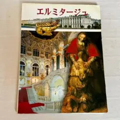 国立エルミタージュ美術館 図録 - メルカリ