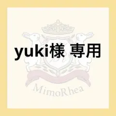 yuki様 専用
