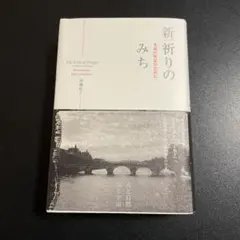 新祈りのみち : 至高の対話のために 1025-3