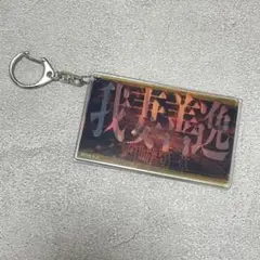 劇場版 鬼滅の刃 無限城 スライドアクリルキーホルダー 我妻善逸