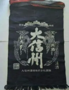 大信州酒造 酒屋前掛け 帆前掛け エプロン 紺 昭和レトロのサムネイル