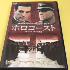 【ホロコースト　アドルフ・ヒトラーの洗礼('02仏)】DVD