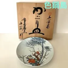 有田焼　色鍋島　十八代　大皿　かざり皿