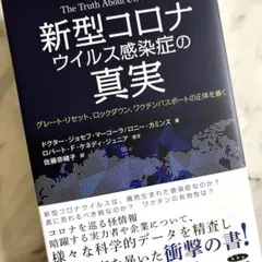 新型コロナウイルス感染症の真実