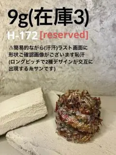 手染め糸　:H-172 :超小玉な本格枠出品/自作手染めの素材糸