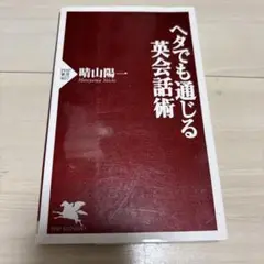 ヘタでも通じる英会話術