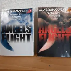 マイケル-コナリーANGELS FLIGHT 上下巻セット