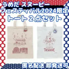 新品未開封☆阪急うめだスヌーピーフェスティバル限定フラットトート2色セット