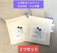 【2つセット】ミニ巾着【ときめきトゥナイト】りぼん70th