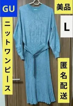 ロングニットワンピース