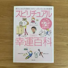 スピリチュアル幸運百科　江原啓之