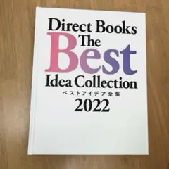 Direct Books 2022 ベストアイデア全集